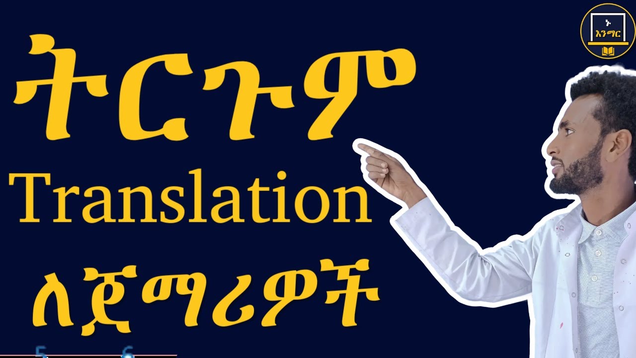 Translation sentences into Amharic  || ከእንግሊዘኛ ወደ አማርኛ ትርጉም....ክፍል 3
