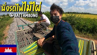 🇰🇭 EP.10 นั่งรถไฟไม้ไผ่ เที่ยวพระตะบอง 1/2 | Bamboo train in Battambong | VLOG