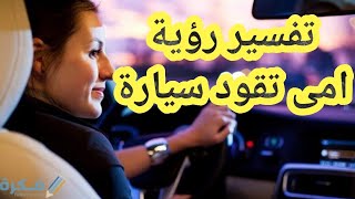 تفسير رؤية امى تقود السيارة في المنام للرجل والمرأة حلم امى المتوفية تقود سيارة في المنام حلم الام