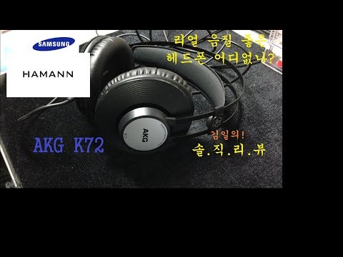 궁국의 헤드폰! AKG K72 간단개봉기&간단리뷰