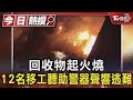 回收物起火燒 12名移工聽助警器聲響逃難 ｜TVBS新聞 @TVBSNEWS01