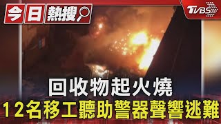 回收物起火燒 12名移工聽助警器聲響逃難 TVBS新聞 @TVBSNEWS01