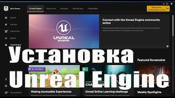 Установка Unreal Engine 4 и Epic Games Launcher. Базовая работа с ними.