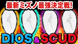 【徹底レビュー】MIZUNOのスカッド＆ディオスを実際に打ってみてわかったこと!!!4機種同時に比較!!!【ラケットハウスキング/試打会】