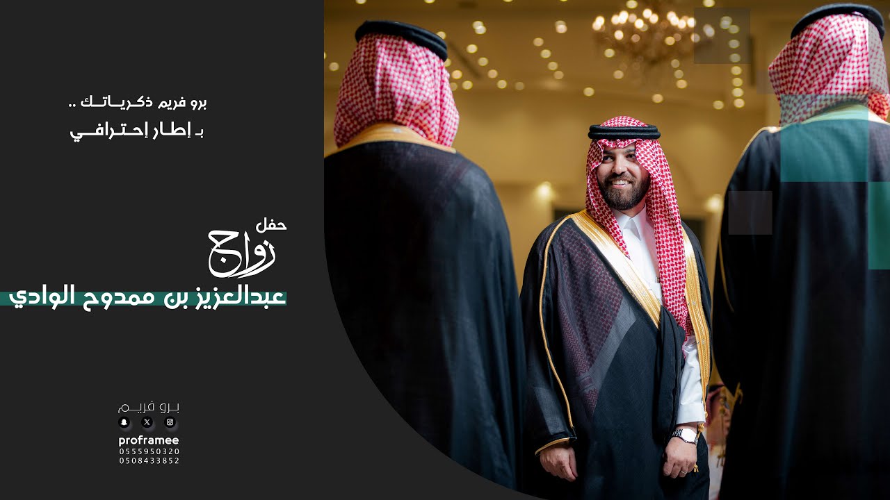 حفل زواج || عبدالعزيز بن ممدوح الوادي