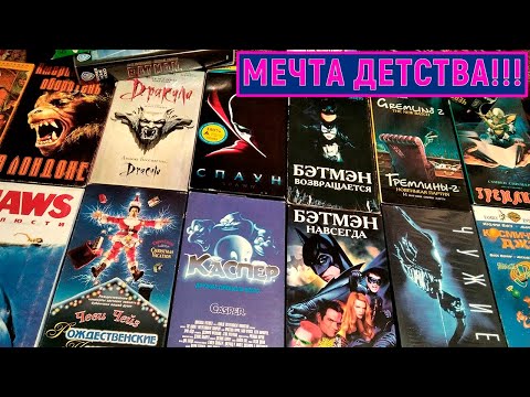 Редкие видеокассеты VHS