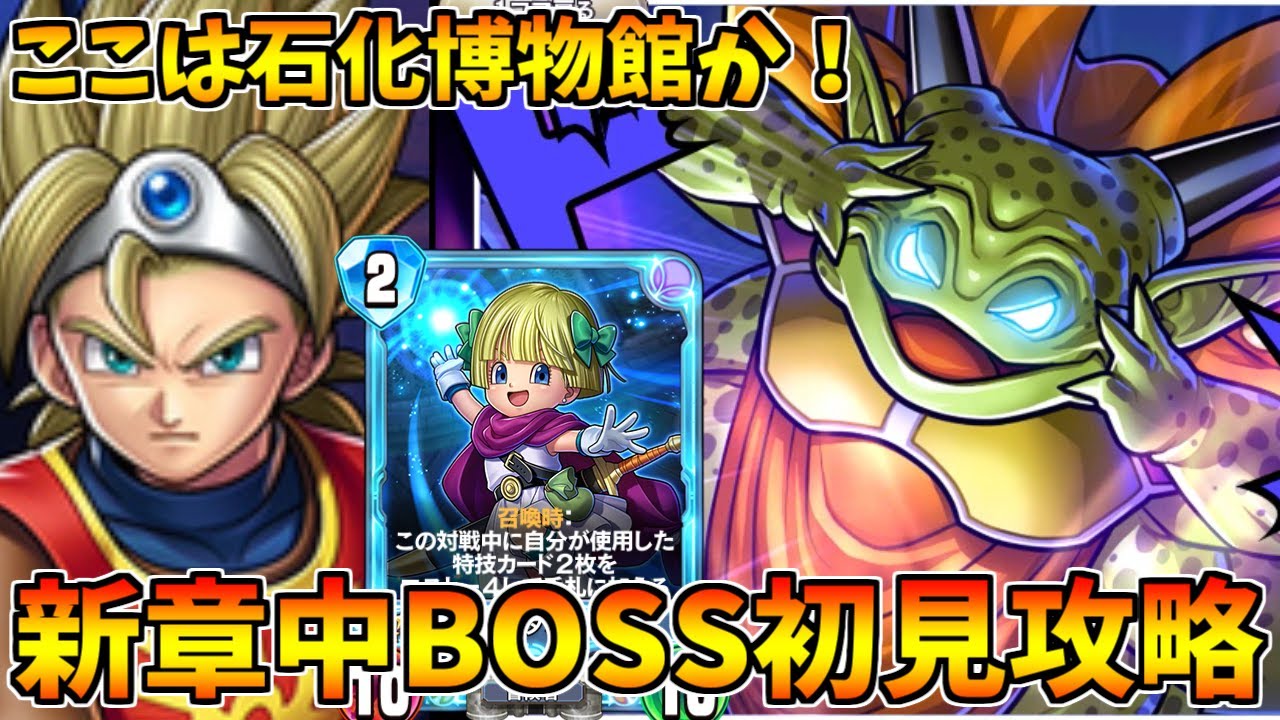 ドラゴンクエストライバルズ 第4章中bossムドーを初見で攻略してやろうと思います ソロモード ストーリーモード Youtube