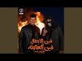 فين الابطال فين العتاوله mp3
