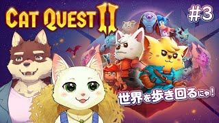 【Cat Quest II】猫と犬が大冒険だにゃ！！Part3【Vtuber/猫草ミント/八波はるかげ】