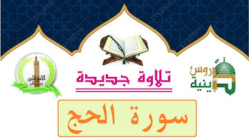 سورة الحج كاملة برواية قالون القراء أيمن ابراهم ومحمد الأمين الكعيبي تلاوة جديدة