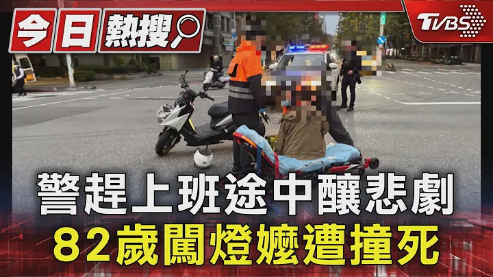 警趕上班途中釀悲劇 82歲闖燈嬤遭撞死｜TVBS新聞 @TVBSNEWS01