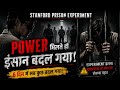 “Power मिलते ही इंसान बदल गया 😳 | Stanford Prison Experiment” #stanfordprisonexperiment #trending
