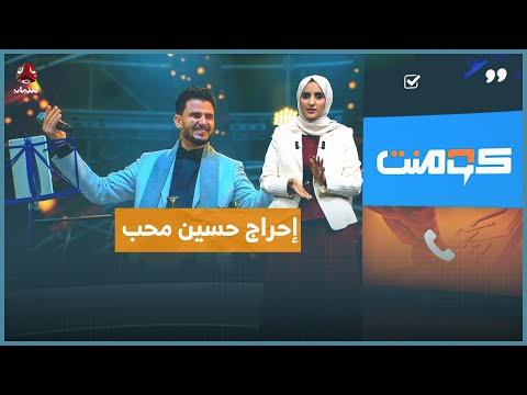 ماذا فعل حسين محب وأغضب جمهوره كومنت