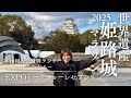 世界遺産姫路城マラソン2025 大会特別ランナーの前日