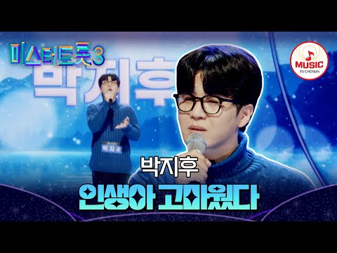 미스터트롯3 힘든 시간 딛고 피어난 야생화 감성 직장부A 박지후 인생아 고마웠다 TVCHOSUNMUSIC TV CHOSUN 241219 방송