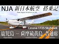 【軽飛行機のセスナで行く絶景の離島フライト!】新日本航空 (セスナ172S・スカイホーク)搭乗記 鹿児島−薩摩硫黄島