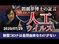 コロナは自然のウイルスなのか？人工ウイルスなのか？ 香港からアメリカに亡命したウイルス学者の証言 2020/07/29
