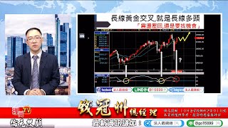理周TV-20200622 盤後-錢冠州 法人最錢線／攻擊正在緩緩進行【鈺齊第二xxxx集中火力才會更有威力!!】