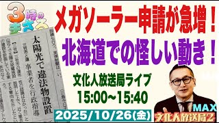 【メガソーラー申請が急増！】北海道での怪しい動き…他 2025/12/26(金)文化人放送局LIVE 15:00~16:40 『3時のまさるアワーMAX』