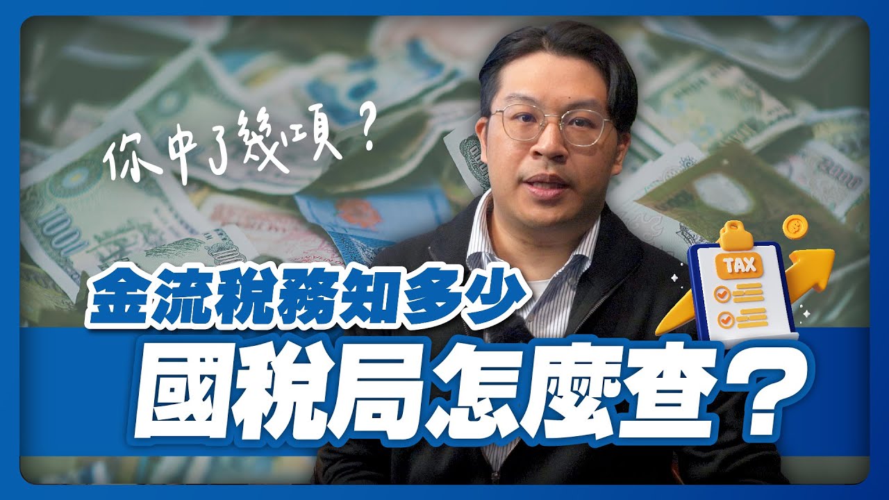 國稅局怎麼查？5大查稅來源大公開：收到國稅局函文怎麼處理？