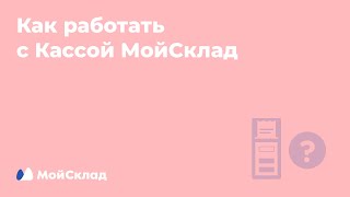 Как работать с Кассой МойСклад screenshot 1