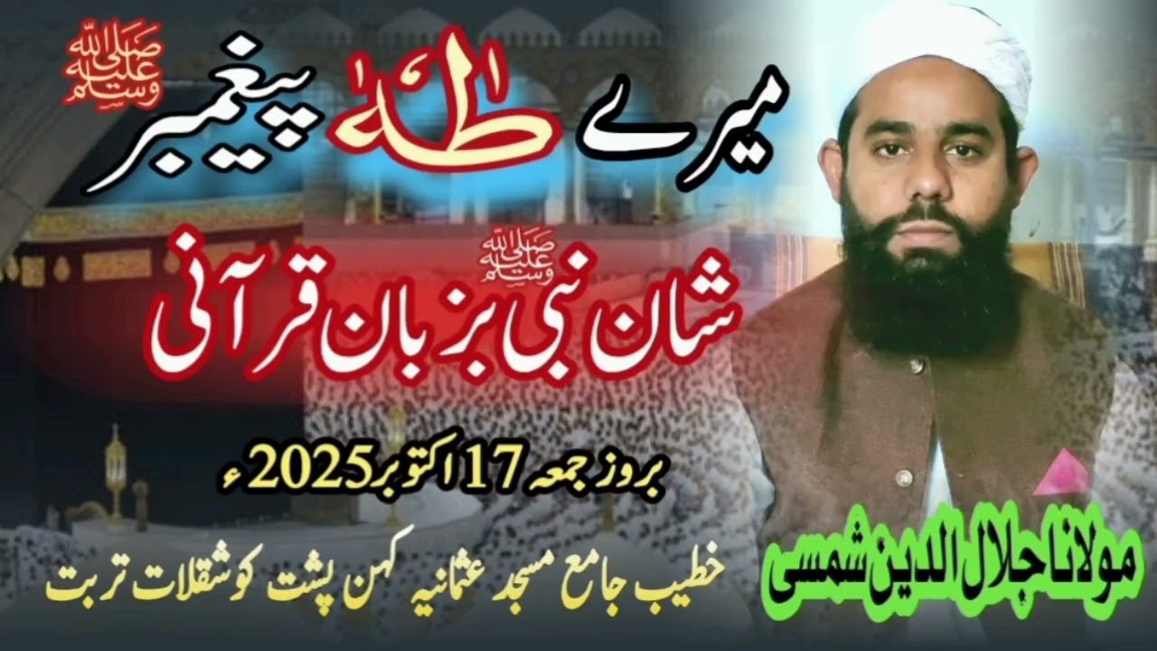 Shane nabi saw bazubane quraani|| شان نبی بزبان قرآنی|| Molana Jalal ul deen shamsi