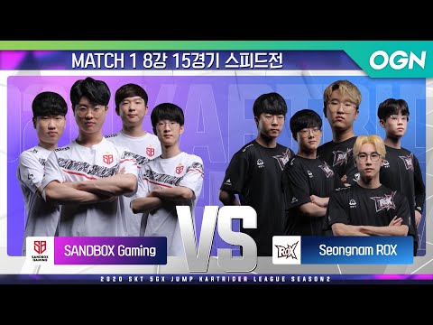 [스피드 팀전] 샌드박스 게이밍 VS 성남 <strong>ROX</strong>  MATCH1 8강 15경기 [20.09.16] - 2020 SKT 5GX JUMP 카트라이더 리그 시즌2