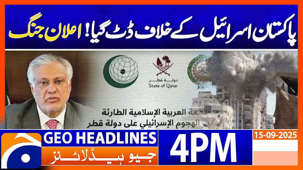 𝗧𝗲𝗻𝘀𝗶𝗼𝗻𝘀 𝗘𝘀𝗰𝗮𝗹𝗮𝘁𝗲: 𝗣𝗮𝗸𝗶𝘀𝘁𝗮𝗻’𝘀 𝗕𝗼𝗹𝗱 𝗦𝘁𝗮𝗻𝗱 𝗔𝗴𝗮𝗶𝗻𝘀𝘁 𝗜𝘀𝗿𝗮𝗲𝗹 | Headlines Geo News 4PM, (15 Sep 25)
