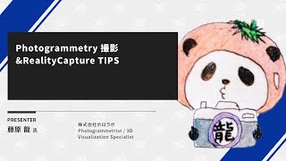 【XR Kaigi 2021】Photogrammetry 撮影&RealityCapture TIPS