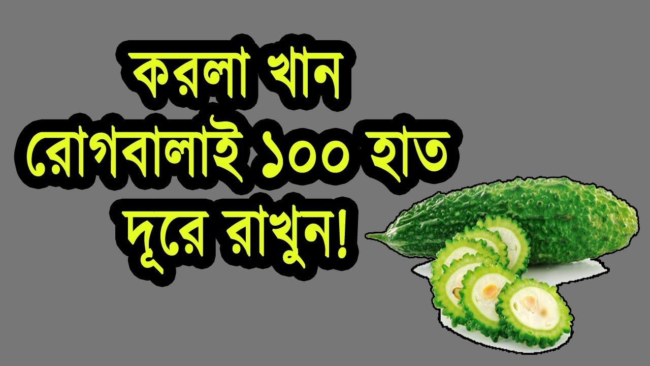 করলা খান, রোগবালাইকে ১০০ হাত দূরে পাঠান! health tips for office workers