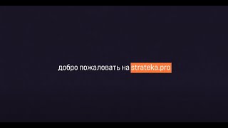 Strateka'Pro. Все Решения - под рукой.