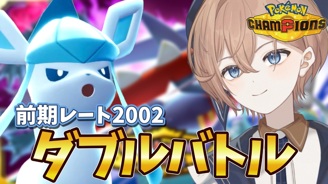【ダブル】【グレイシア】レート1917~グレメノコはまだやれますか?【ポケモンチャンピオンズ】