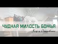 "Чудная Милость Божья"- Хоровое Пение