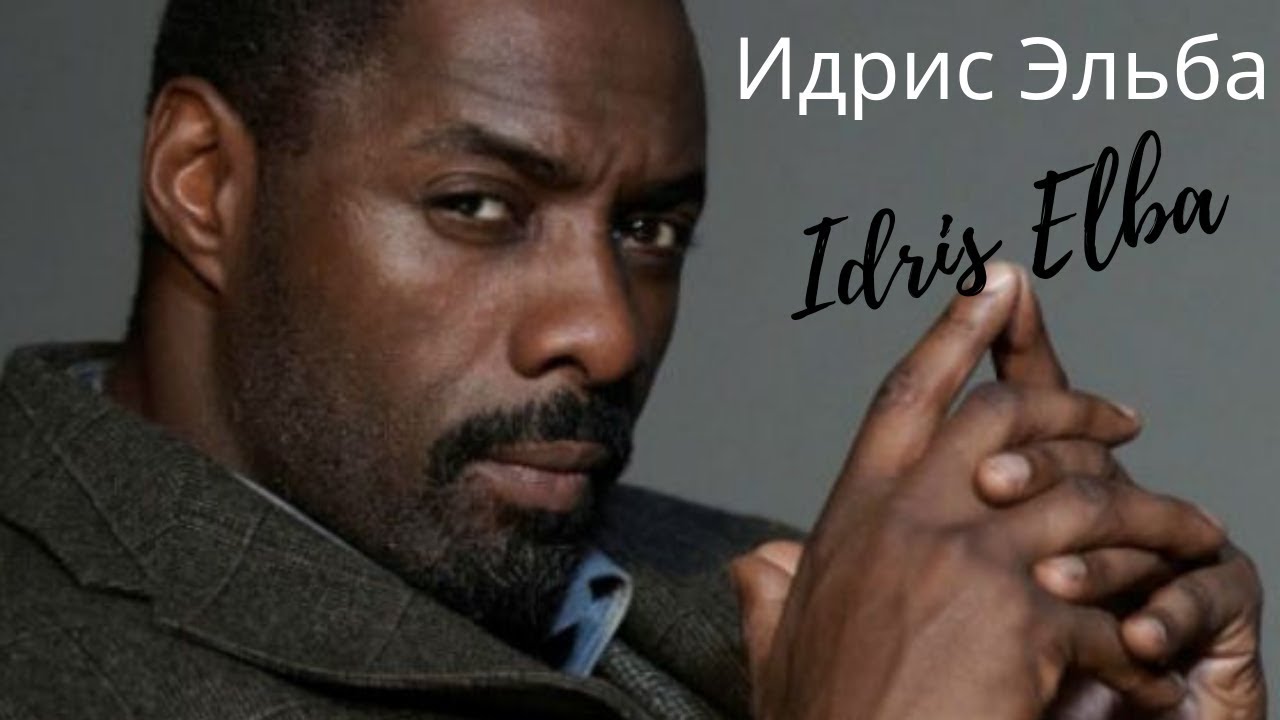 ТОП Лучших Фильмов - Идрис Эльба - Главная роль - YouTube