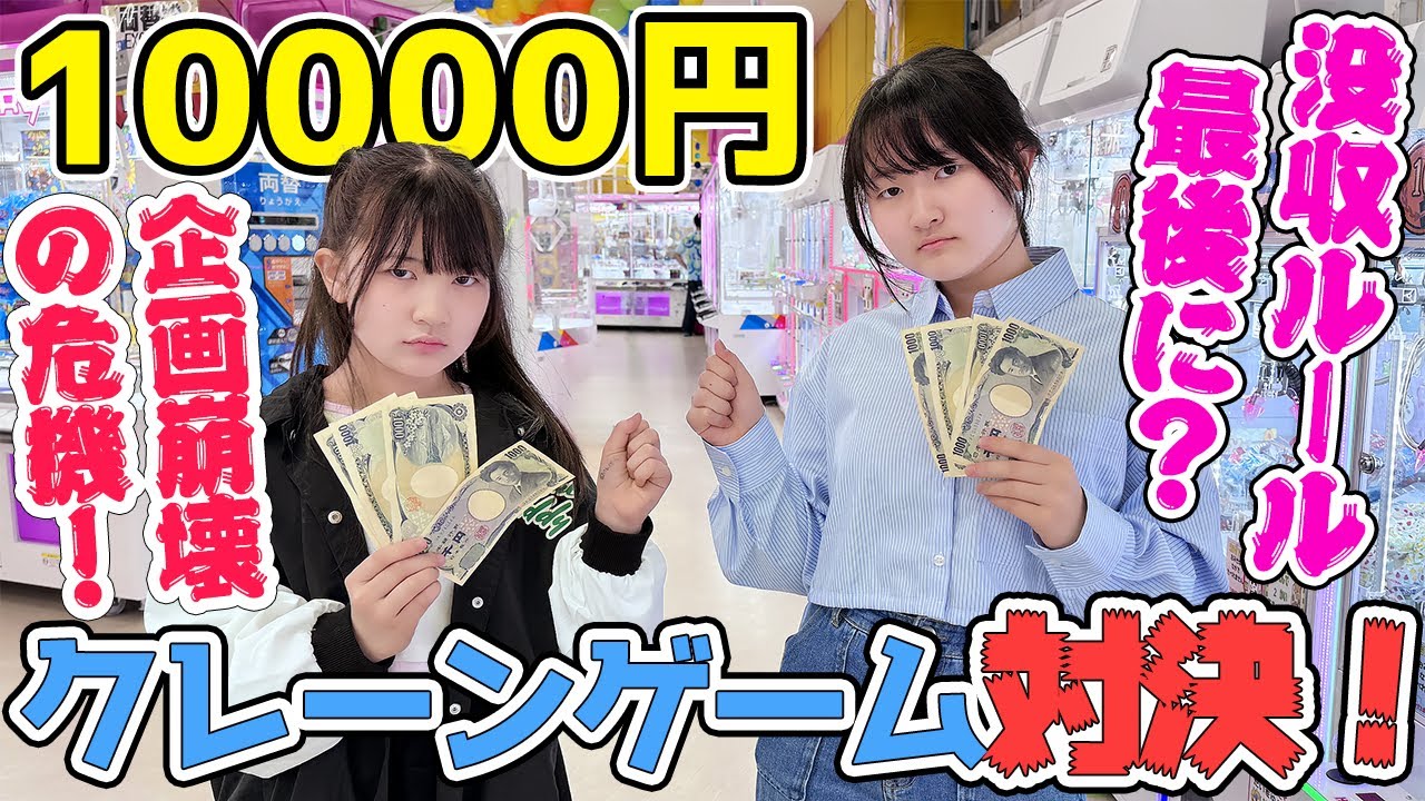話題の激取れクレーンゲーム店で『？？縛り』姉妹10000円対決‼️ - はねまりチャンネル