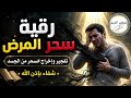 الرقية المباركة للتخلص من جميع الأمراض رقية سحر المرض سيف الدين 