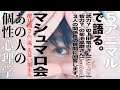 【マシュマロ会】櫻井翔さんを慕う上田竜也さんと菊池風磨さん！３人の関係性の質問に個性心理学（動物占い）でお答えします！