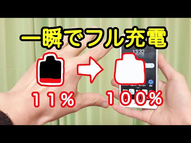 一瞬で充電100%