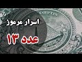 عدد ۱۳ سیزده اسرار مرموز و پنهان دراین عدد چرا عدد ۱۳نحس است عدد ۱۳ سیزده اسرار مرموز و پنهان دراین عدد چرا عدد ۱۳نحس است