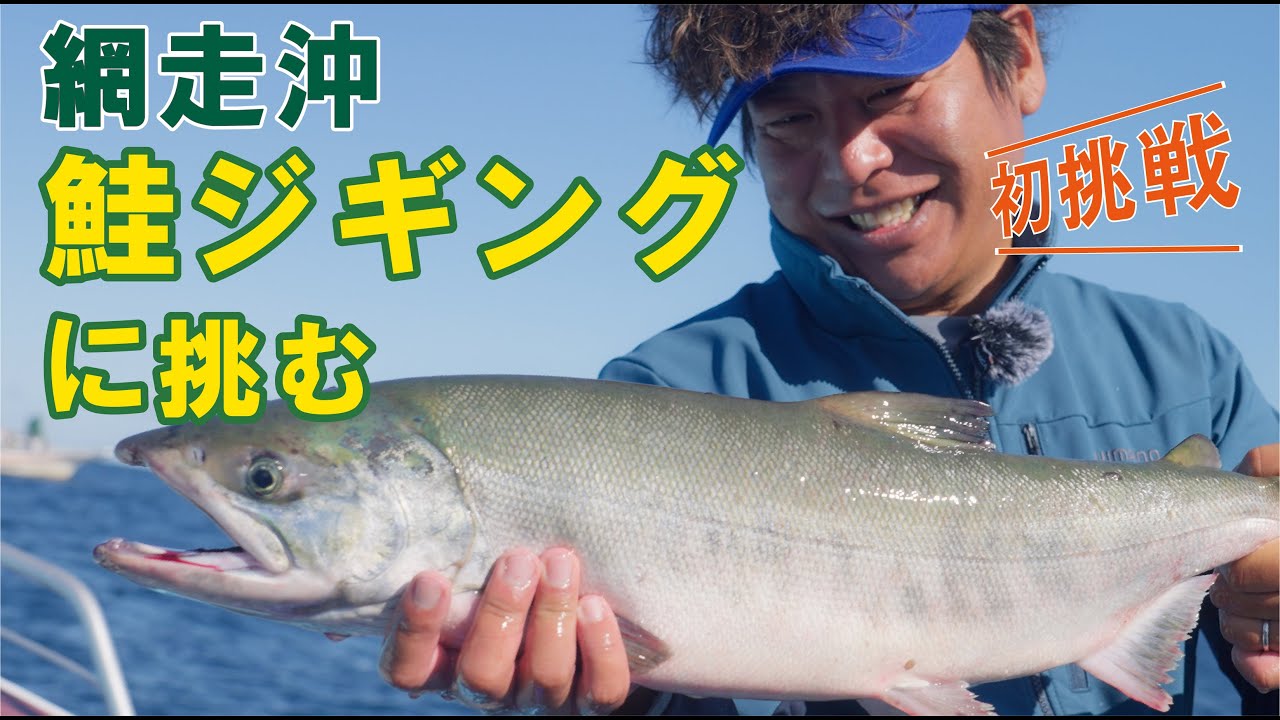 【ジギング】果たして釣れるのか？　人生初！！北海道で鮭を釣る【山本啓人】