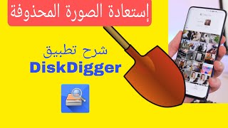 استعادة الصور المحذوفة | شرح تطبيق DiskDigger pro | استرجاع الصور المحذوفة screenshot 3