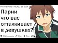 ПАРНИ, ЧТО ВАС ОТТАЛКИВАЕТ В ДЕВУШКАХ?| АПВОУТ