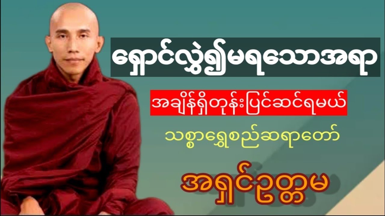 ရှောင်လွှဲ၍မရသောအရာ၊ သစ္စာရွှေစည်ဆရာတော် အရှင်ဥတ္တမ