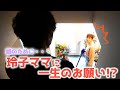 【全力交渉!】愛する娘のために…。増嶋竜也が玲子ママに一生のお願いしてみた。