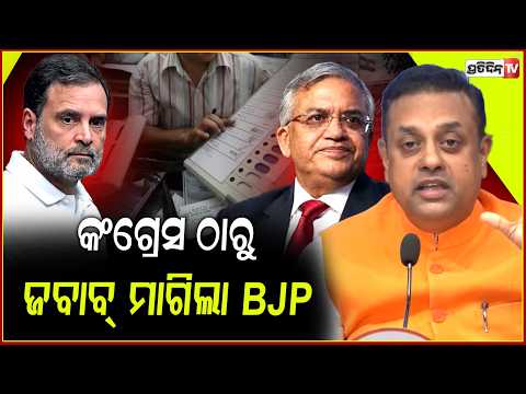 କଂଗ୍ରେସ ଠାରୁ ଜବାବ୍ ମାଗିଲା BJP, କଣ ରାହୁଲ୍ ଭୋଟ ଚୋରି ରୁ ସାଂସଦ ହେଇଛନ୍ତି ? Who brought EVM in India.