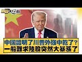 美國及中國的貿易關係