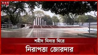 অমর একুশে: কেন্দ্রীয় শহীদ মিনারে শেষ মুহূর্তের প্রস্তুতি | 21st February Security | Shaheed Minar screenshot 1