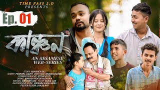 Kanchan~কাঞ্চন || New Assamese short film || NEW Assamese Love story || Timepass2.0 || Web Series 