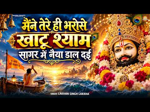 मैंने तेरे ही भरोसे खाटू श्याम - Maine Tere Hi Bharose Khatu Shyam | Viral Khatu Shyam Bhajan 2026