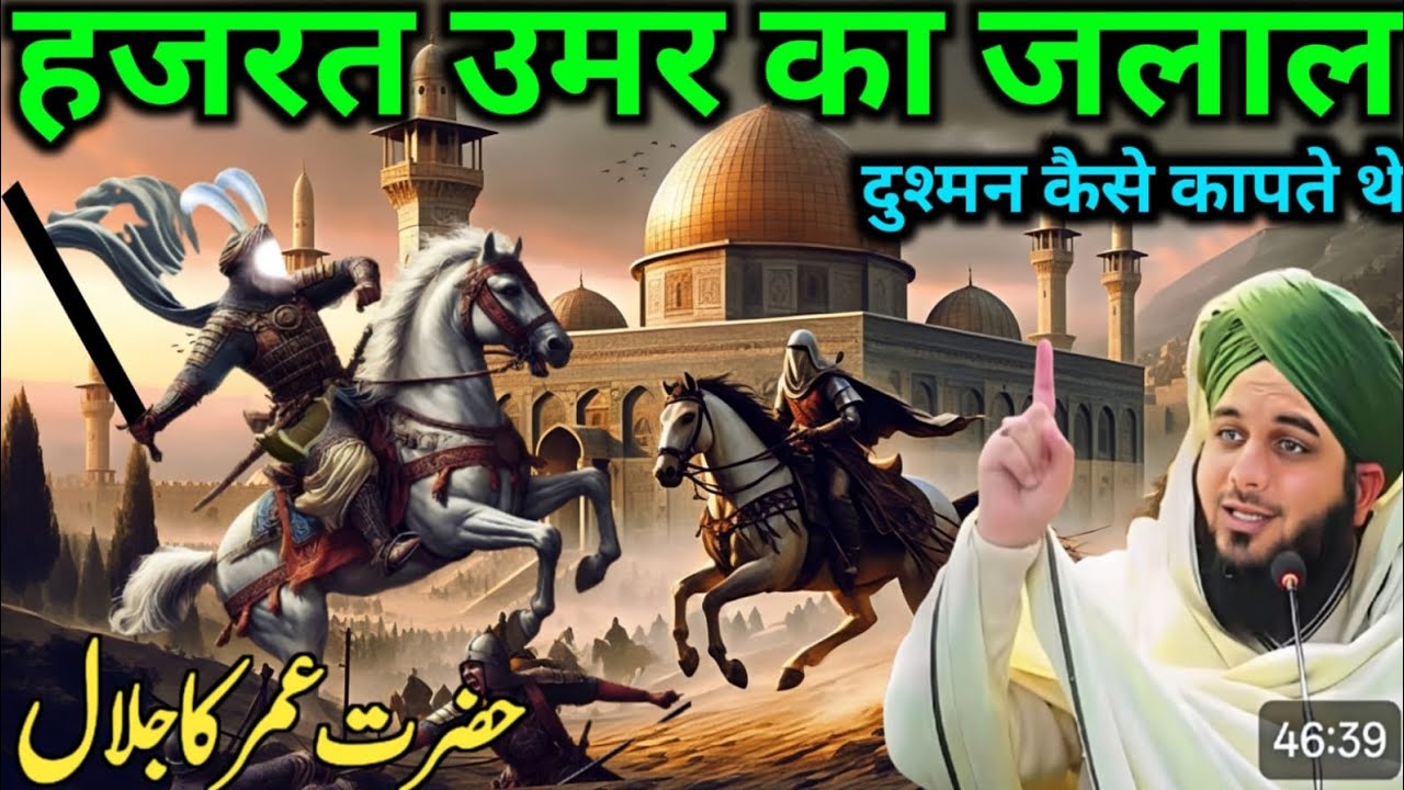 Hazrat Umar ka Jalal Maulana Ajmal Raza Bayan